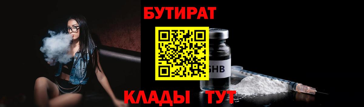 Бутират бутандиол  Вход с VPN  Бутират  Рыбинск 